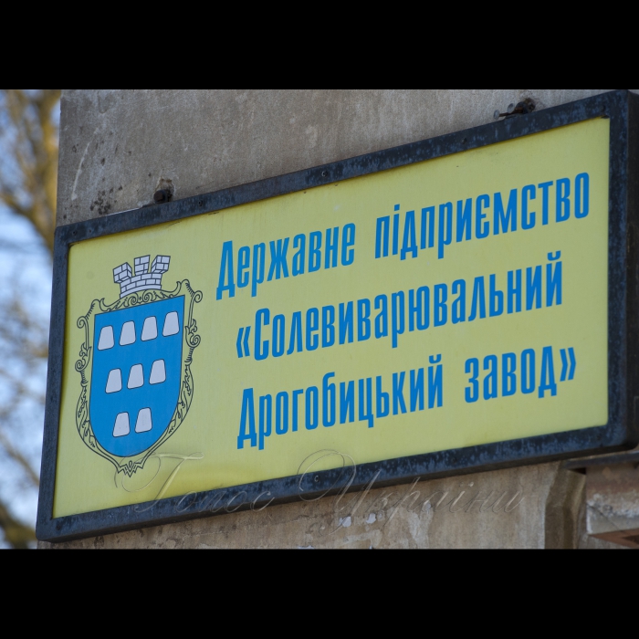 13 лютого 2017 Львівска обл. місто Дрогобич
ДП «Солевиварювальний Дрогобицький завод».