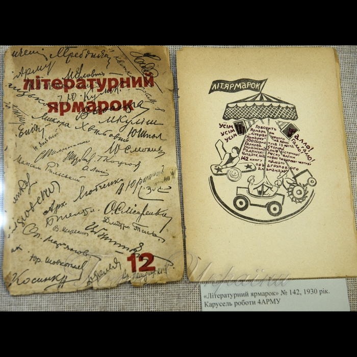 Виставка Альманах «Літературний ярмарок»: територія свободи відкрилась і триватиме до кінця місяця у Національному музеї літератури України