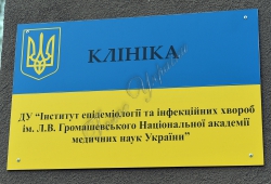 Київ. Державна установа «Інститут епідеміології та інфекційних хвороб ім. Л.В.Громашевського Академії медичних наук України» -ВИЧ/СПИД відділення кліники 