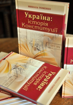 У Національній спілці письменників України відбулась презентація книги Миколи Томенка «Україна: історія Конституції»