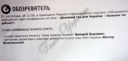 В «Обозревателе» відбулася прес-конференція на тему «Дешевий газ для України – бажане чи дійсне?».