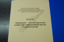 У НСЖУ відбулася Міжнародна науково-практична конференція «Інформаційний простір. Українські реалії» 