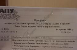 Відкрите засідання президії ВГО «Аграрна палата України». Тема: обговорення Закону України «Про аграрні палати».