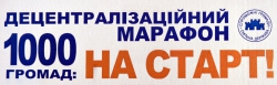 В приміщенні Київоблдержадміністрації відбулась Прес-конференція на тему: «Децентралізаційний марафон: Київщина – територія спроможних громад. Реформи заради людей». 