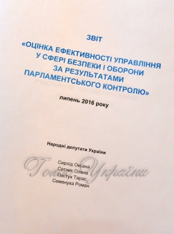 У Верховній Раді України відбулась презентація звіту «Оцінка ефективності управління у сфері безпеки і оборони за результатами парламентського контролю».