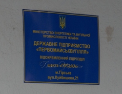 Луганська обл. місто Гірськє
ДП «Первомайськвугілля» шахта  «Гірська».