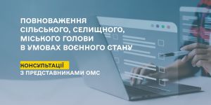 Проаналізувати повноту реалізації повноважень та непередбачуваних викликів 